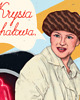 plakaty Plakat - Krysia Tuchałowa (Zróbmy sobie wnuka) 2