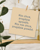 plakaty Kto chce znajdzie sposób, mały plakat hasło motywacyjne 2