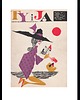 grafiki i ilustracje Oprawiona okładka miesięcznika TY i JA 08/ 1960 r, aut. Roman Cieślewicz 1