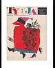 grafiki i ilustracje Oprawiona okładka miesięcznika TY i JA 12/ 1960 r, aut. Roman Cieślewicz 1