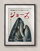 plakaty Plakat filmowy - Szczęki - Japoński 3