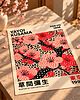 plakaty PLAKAT dekoracyjny, kwiaty wiśni Yayoi Kusama, sakura poster 3